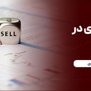 دوره آموزشی اردرگذاری در فارکس